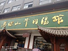 门面-清真马杰山牛肉汤馆