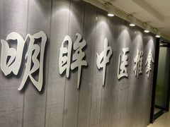 -明眸推拿(黄土岭店)