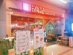 -新加坡高记KOO KEE Restaurant(盈科店)