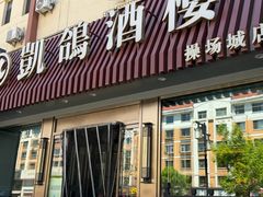 -凯鸽酒楼(操场城店)
