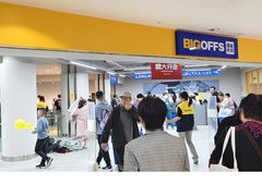 -BIGOFFS超级折扣(中街星汇广场店)