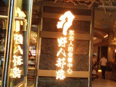-野人部落(中街店)