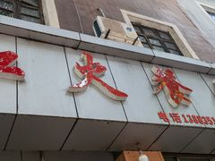 门面-红火餐馆(向阳街店)