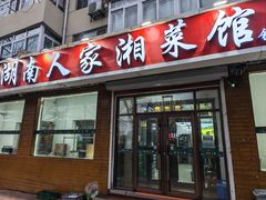 -湖南人家湘菜馆(镇江路店)