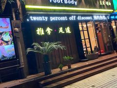 -澜悦汇推拿足道(蓝村路店)