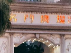 -椰小调.儋州米烂(名门店)