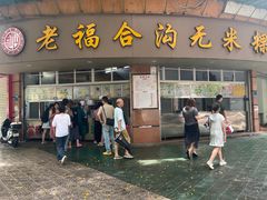-老福合沟无米粿甜汤粿品店