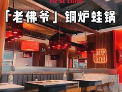 -老佛爷铜炉蛙锅(挂绿店)