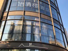 -怡情荟•海鲜青岛菜(五四广场旗舰店)