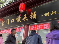-宫门口馒头铺(创始人总店)