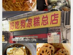 -好吃狗凉糕总店