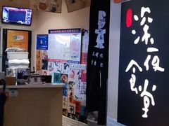 -酒井酱子·深夜食堂(东城汇店)