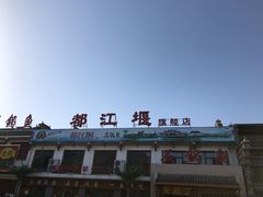 -都江堰石锅鱼