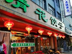 门面-大清花饺子(山庄店)