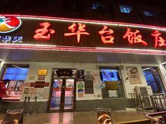 门面-玉华台饭庄(裕中西里小区店)