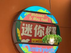 -迷你椰·泰式大排档(共康店)