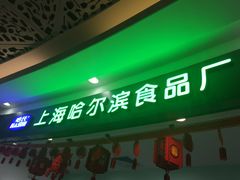 -哈氏·上海哈尔滨食品厂(五角场万达广场店)