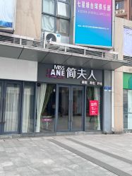 -MISSJANE简夫人美容定制中心