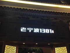门面-老宁波1381餐厅(宏泰广场店)