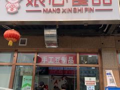 门面-娘心豆品(方庄店)