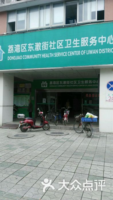 荔湾区东漖街社区卫生服务中心(东漖南路店)图片 第1张