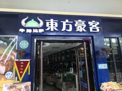 门面-东方豪客牛排意面披萨(金凤万达店)