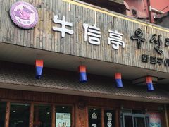 门面-牛信亭韩国料理·炭火烤肉(紫藤路店)
