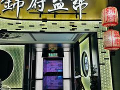 -锦府盐帮·私宴(赛特店)