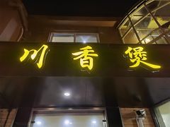 门面-川香煲(茅台路店)