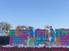 -青澳湾北回归线广场