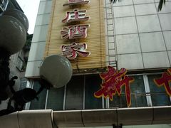 -品鱼庄酒家(新世界大酒店店)