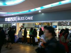 门面-幸福西饼面包茶饮(车公庙店)