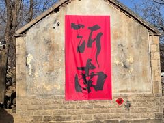 -红嫂家乡旅游区