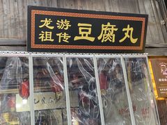 门面-龙游祖传豆腐丸