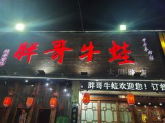 门面-胖哥牛蛙龙虾烧烤(大同路店)