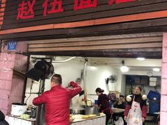 门面-赵伍面庄(松石大道店)