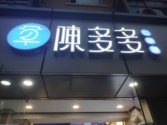 门面-陈多多·豆腐奶茶(沙湾路店)