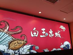 -白玉·朝鲜族烤串(南山店)