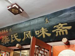-柴氏风味斋(甘家口店)