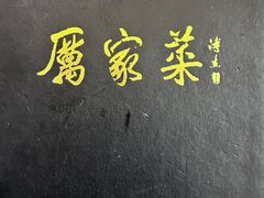 -厉家菜(德胜门总店)