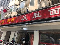 门面-易记皮肚面(明瓦廊店)