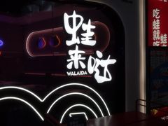 -蛙来哒(京基KKone店)