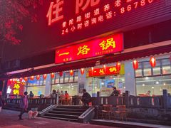 -一烙锅(友谊店)