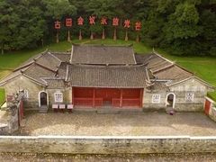 -古田会议纪念馆