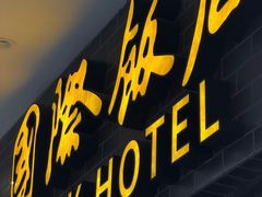 -国际饭店·帆声西饼屋(黄河路店)