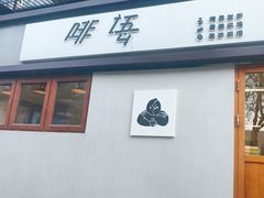 -啡语
