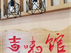 -吉味馆(柠溪店)
