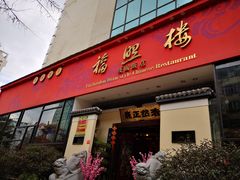 门面-福照楼汽锅鸡·云南菜(护国路店)