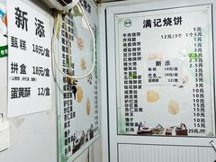 菜单-满记烧饼(牛街东里小区一区店)