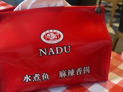 -拿渡·水煮鱼 麻辣香锅(西单大悦城店)